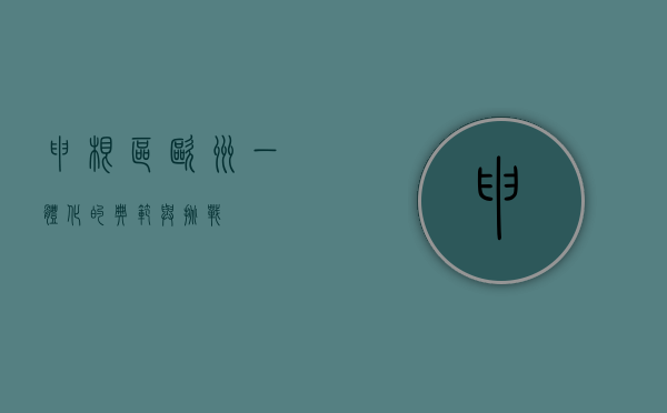 申根区，欧洲一体化的典范与挑战