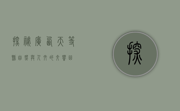 探秘广西天等县，自然与人文的交响曲