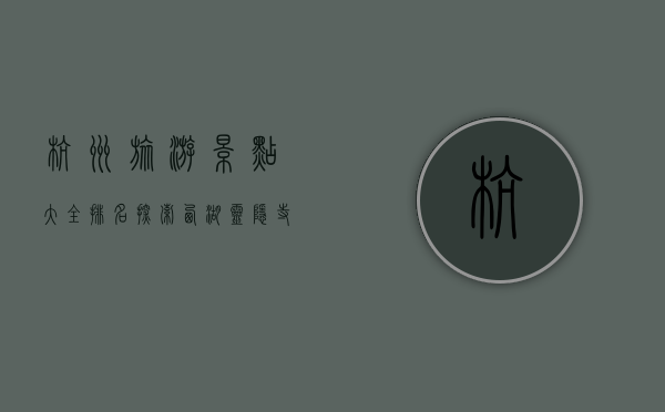 杭州旅游景点大全排名，探索西湖、灵隐寺等必游胜地