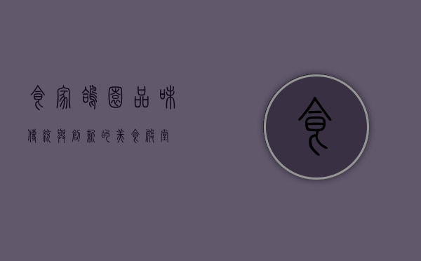 食家鸽园，品味传统与创新的美食殿堂