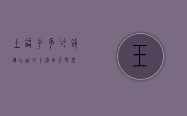 玉镯子多少钱（周大福的玉镯子多少钱）