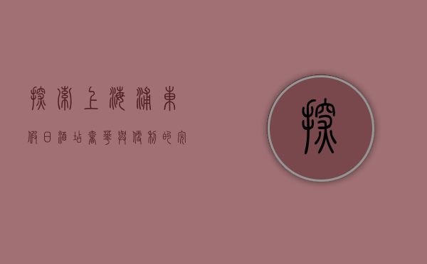 探索上海浦东假日酒店，奢华与便利的完美结合