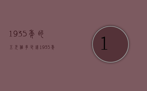 1935年的五元值多少钱（1935年5元纸币值多少钱）