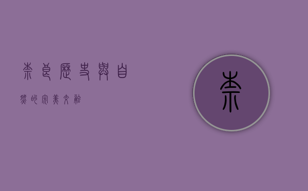 奈良，历史与自然的完美交融