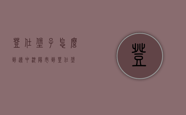 登仕堡子怎么到辽中（沈阳市到登仕堡）