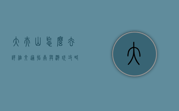 大夫山怎么去？详细交通指南与游玩攻略