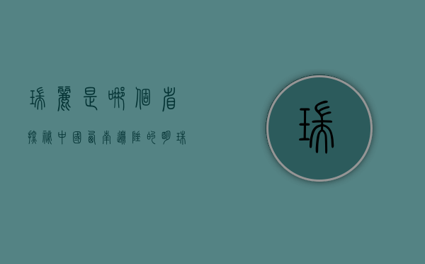 瑞丽是哪个省？探秘中国西南边陲的明珠