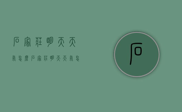 石家庄明天天气怎么（石家庄明天天气怎么样）