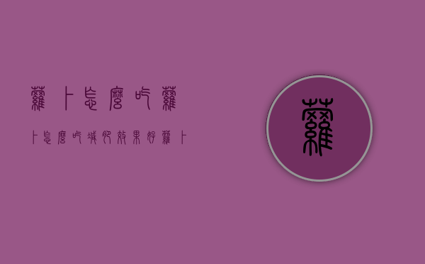 萝卜怎么吃,萝卜怎么吃减肥效果好（萝卜怎么吃比较好吃）