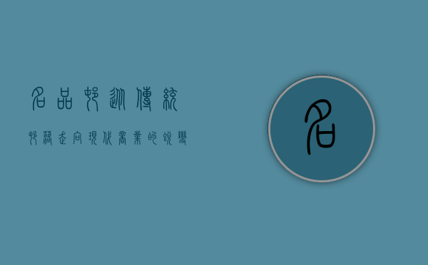 名品村，从传统村落走向现代商业的蜕变之路