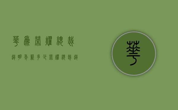 华为荣耀总裁赵明年薪多少（荣耀总裁赵明年收入）
