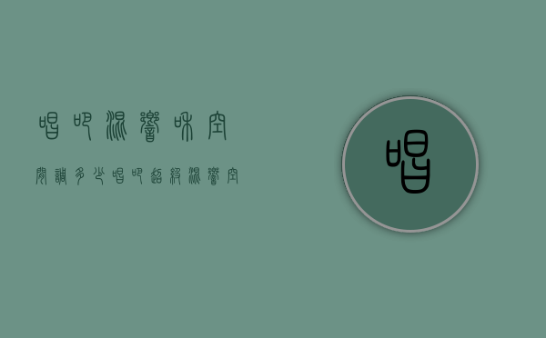唱吧混响和空间调多少（唱吧超级混响空间是什么意思）