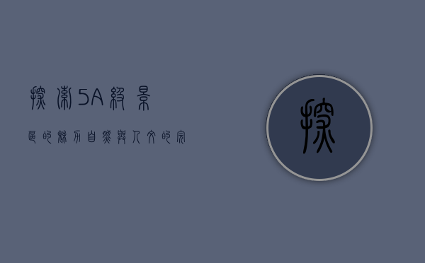 探索5A级景区的魅力，自然与人文的完美融合