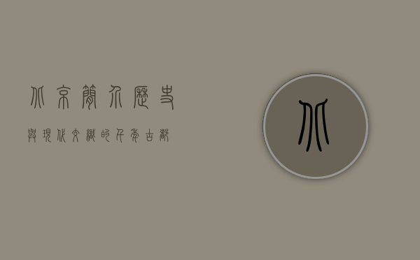 北京简介，历史与现代交织的千年古都