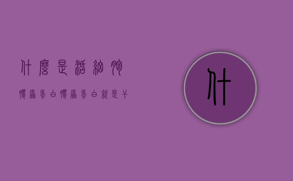 什么是活细胞胶原蛋白（胶原蛋白就是干细胞吗）