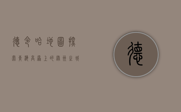 德令哈地图，探索青海高原上的绿洲之城