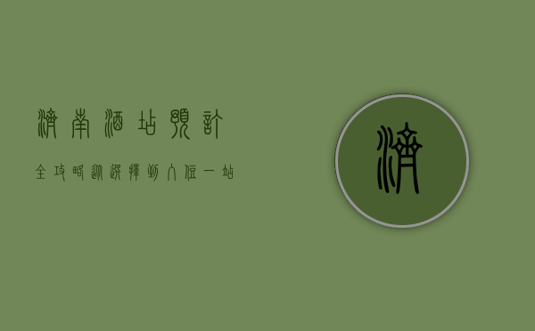 济南酒店预订全攻略，从选择到入住，一站式指南