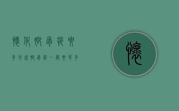 怀化脚骨折要多少钱（脚骨折一般要花多少钱）