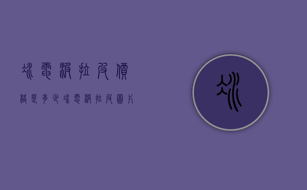 冰电波拉皮价格是多少（冰电波拉皮图片）