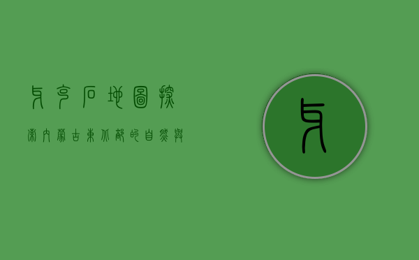 牙克石地图，探索内蒙古东北部的自然与人文瑰宝