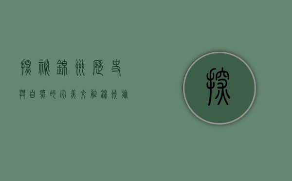 探秘锦州，历史与自然的完美交融—锦州旅游景点全攻略