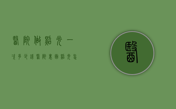 医院做照光一次多少钱（医院里面照光怎么收费）