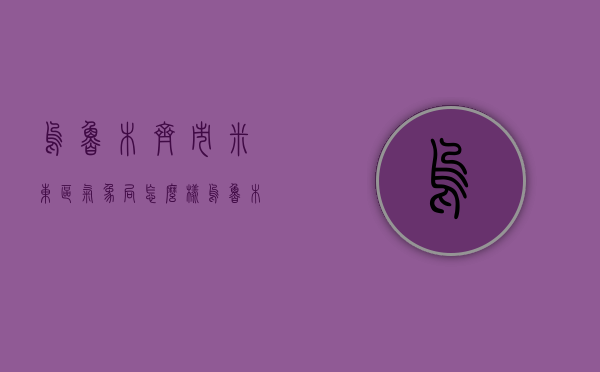 乌鲁木齐市米东区气象局怎么样（乌鲁木齐米东区空气质量）