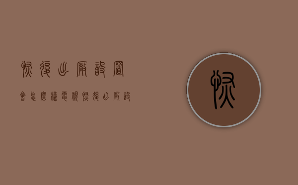 恢复出厂设置会怎么样（电视恢复出厂设置会怎么样）