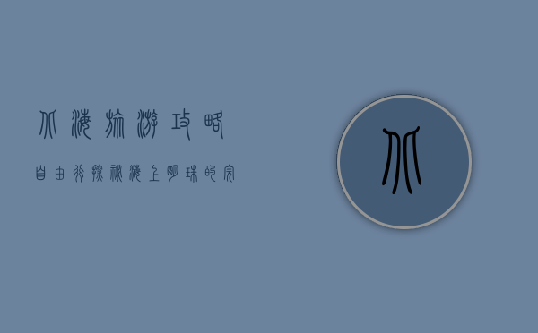 北海旅游攻略自由行，探秘海上明珠的完美之旅