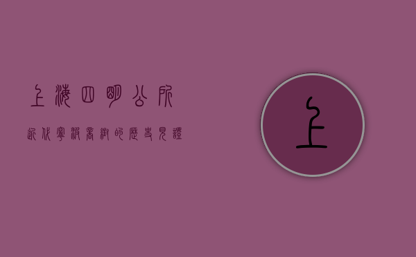 上海四明公所，近代宁波商帮的历史见证与文化传承