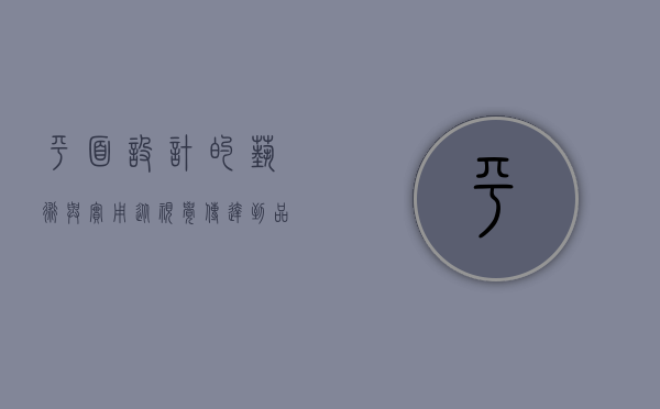 平面设计的艺术与实用，从视觉传达到品牌塑造