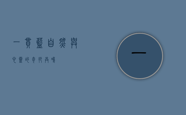 一串蓝，自然与心灵的奇妙共鸣