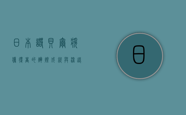 日本诺贝尔奖获得者的辉煌成就与深远影响