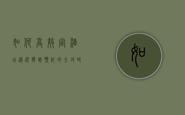 如何高效定酒店，从选择到预订的全攻略