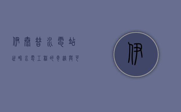 伊泰普水电站，世界水电工程的奇迹与可持续发展的典范
