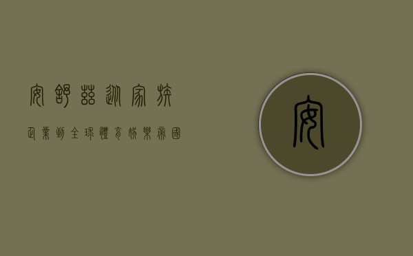 安舒兹，从家族企业到全球体育娱乐帝国的崛起