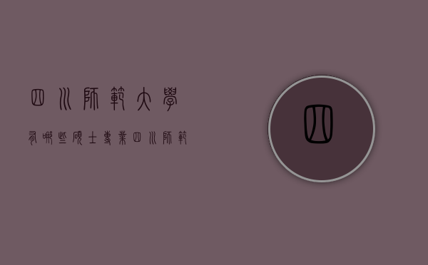 四川师范大学有哪些硕士专业（四川师范大学各专业）