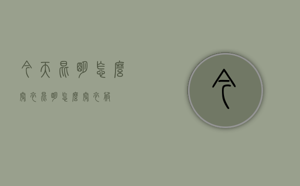 今天昆明怎么穿衣（昆明怎么穿衣服）