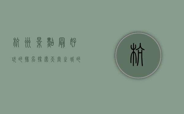 杭州景点最好玩的排名，探索天堂之城的魅力