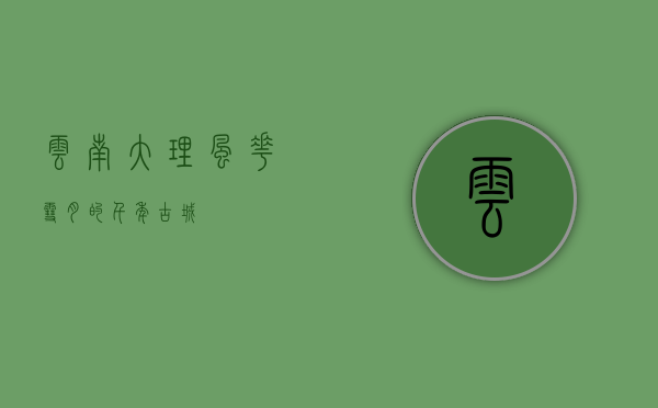 云南大理，风花雪月的千年古城