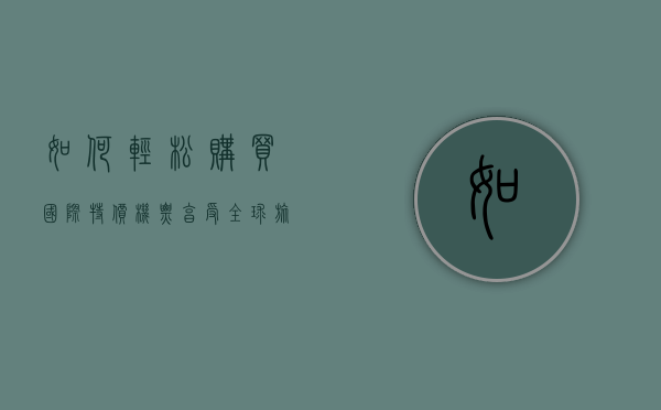 如何轻松购买国际特价机票，享受全球旅行的乐趣