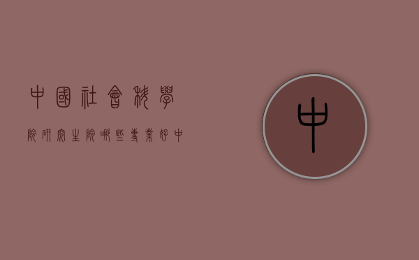 中国社会科学院研究生院哪些专业好（中国社会科学院大学什么专业最好）
