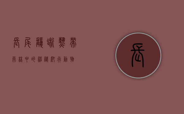 长尾鬣蜥，热带雨林中的神秘爬行动物