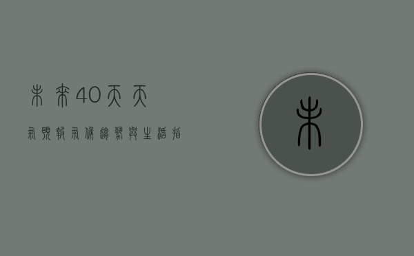 未来40天天气预报，气候趋势与生活指南