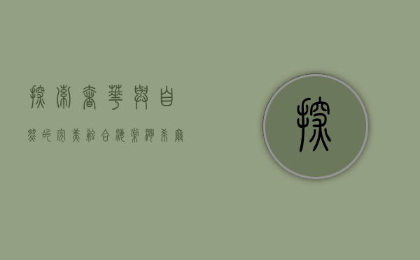 探索奢华与自然的完美融合—海棠湾希尔顿逸林度假酒店体验之旅