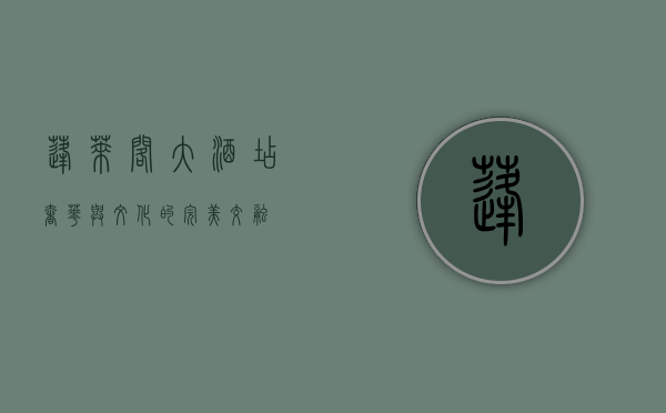 蓬莱阁大酒店，奢华与文化的完美交融