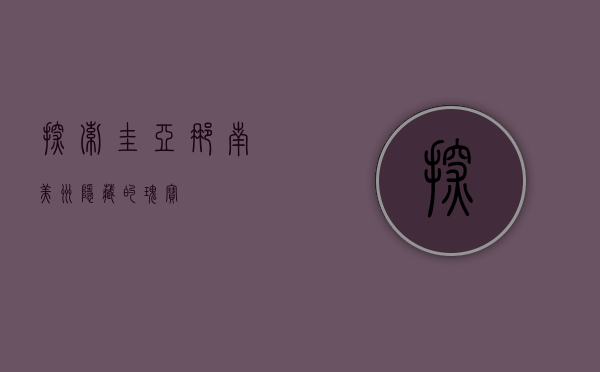 探索圭亚那，南美洲隐藏的瑰宝