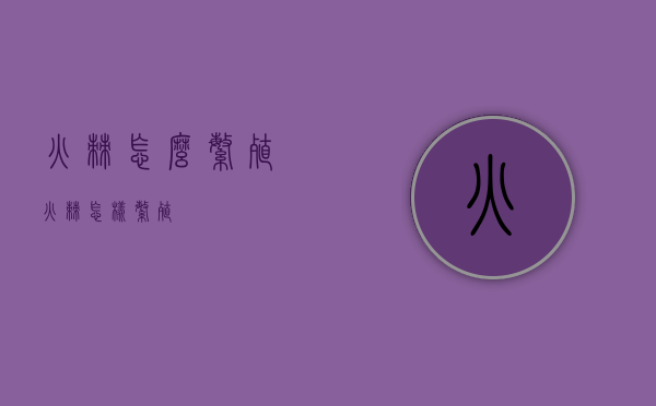 火棘怎么繁殖（火棘怎样繁殖）