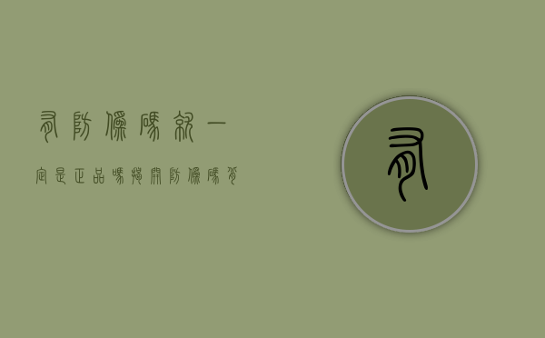 有防伪码就一定是正品吗？揭开防伪码背后的真相