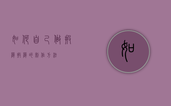 如何自己做披萨（披萨的制作方法）